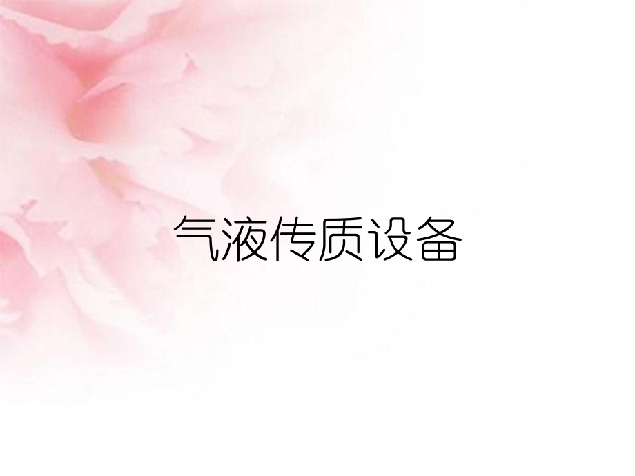 气液传质设备_第1页