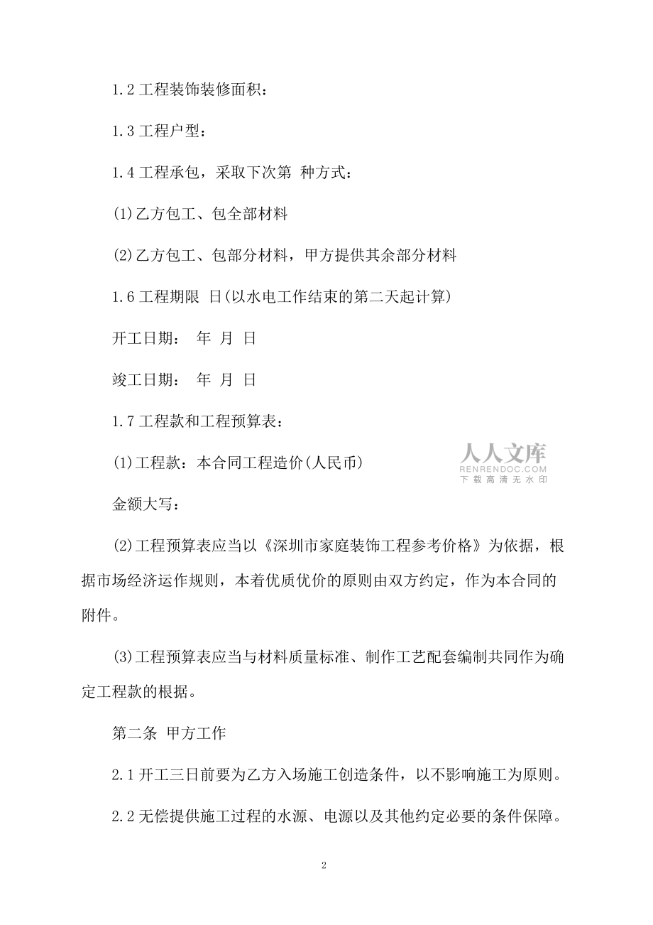 装潢合同模板汇总八篇_第2页