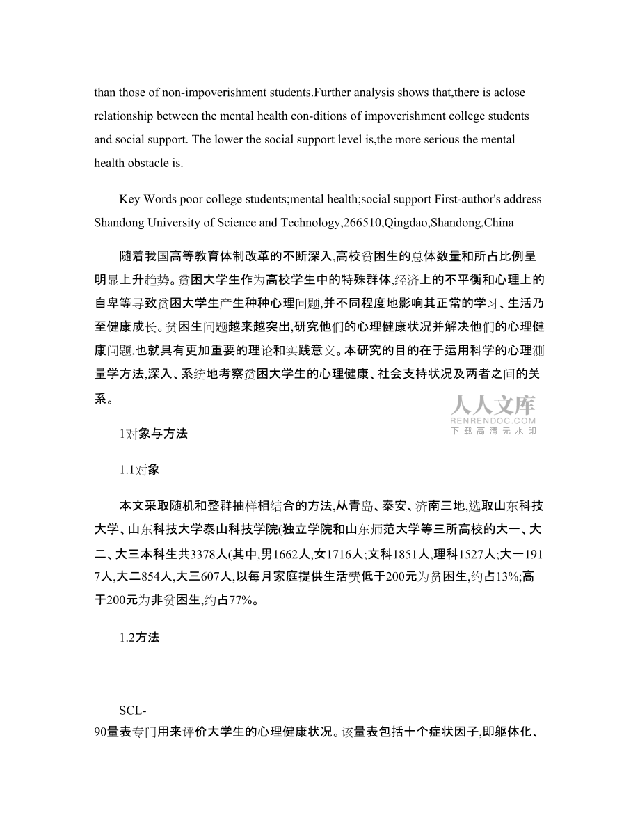 貧困大學生心理健康與社會支持的關系研究_第2頁