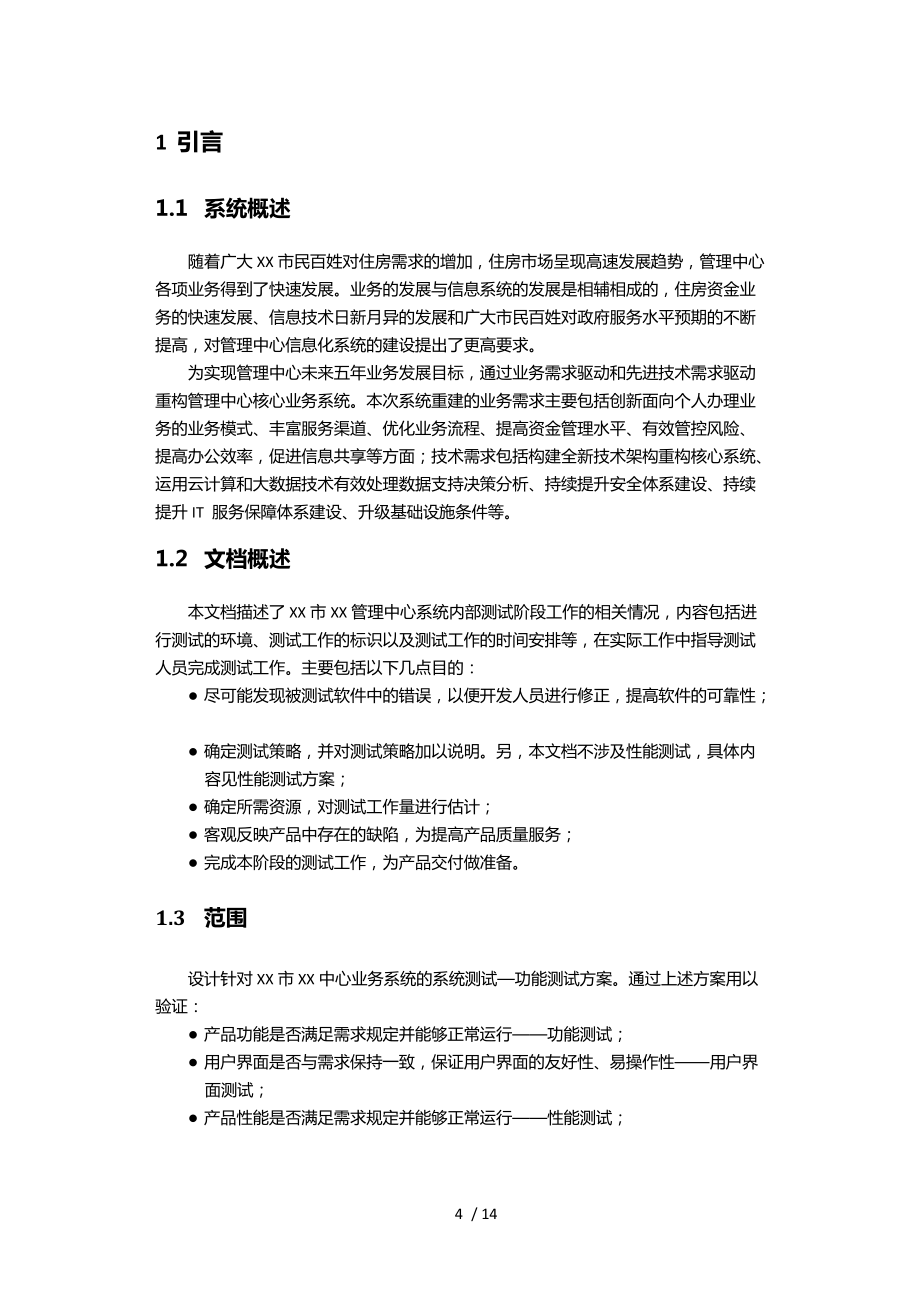 测试技术方案模板_第4页