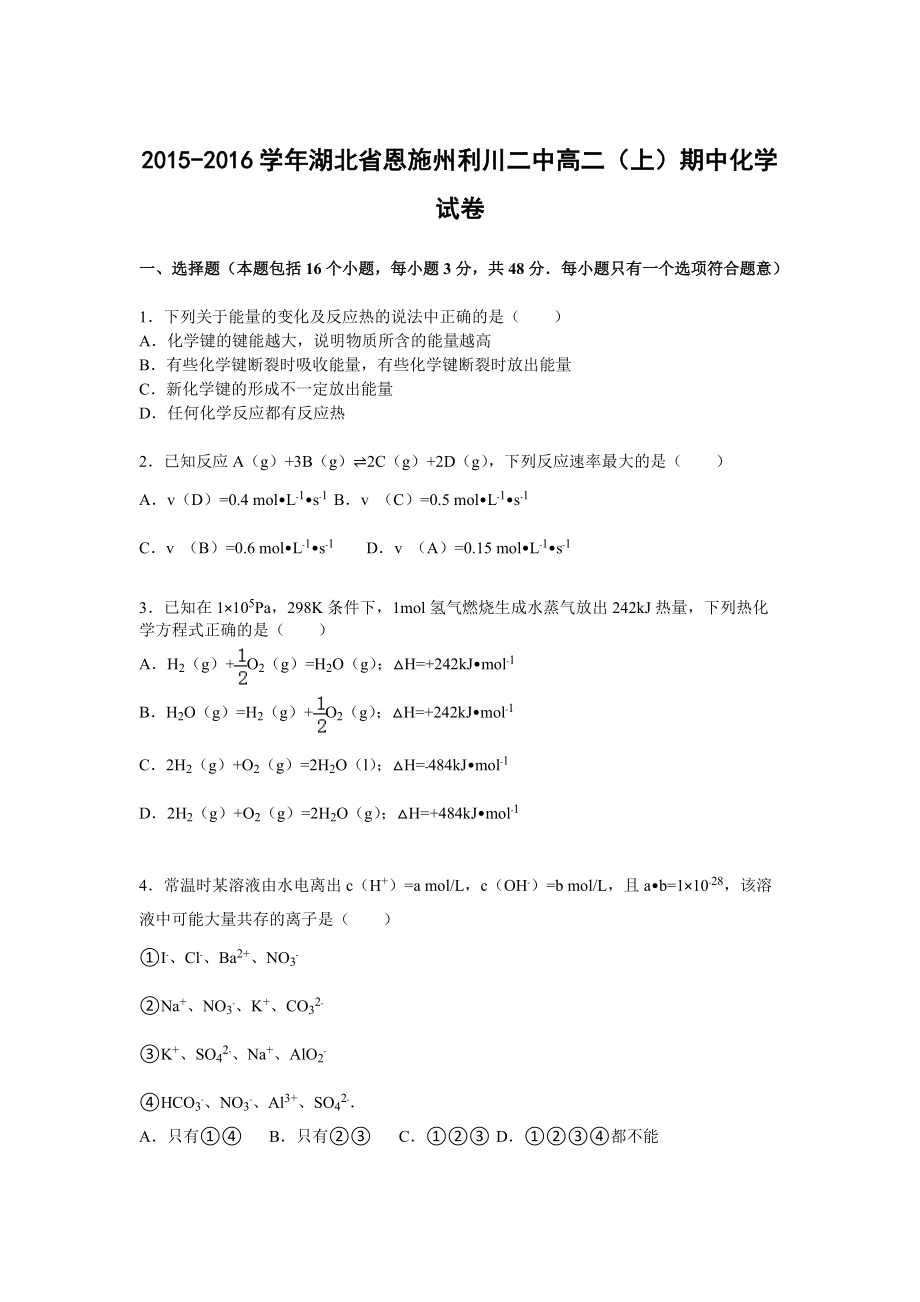 【化学】湖北省恩施州利川二中2015-2016学年高二上学期期中试卷_第1页