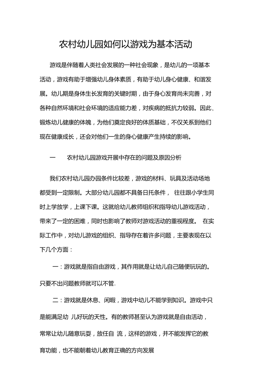 幼儿园如何以游戏为基本活动_第1页
