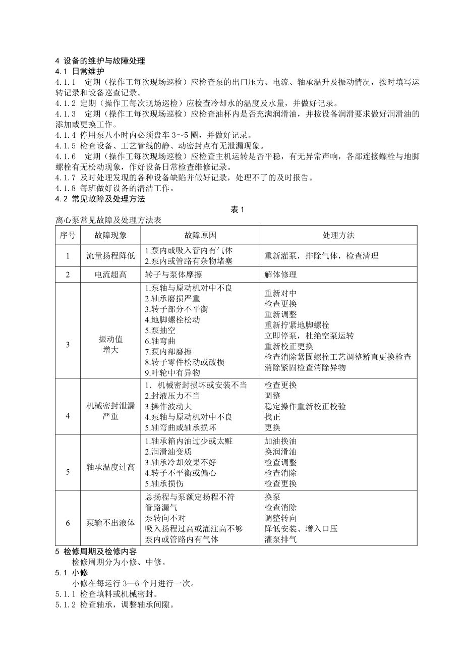 離心泵安裝維修維護與使用規程_第5頁