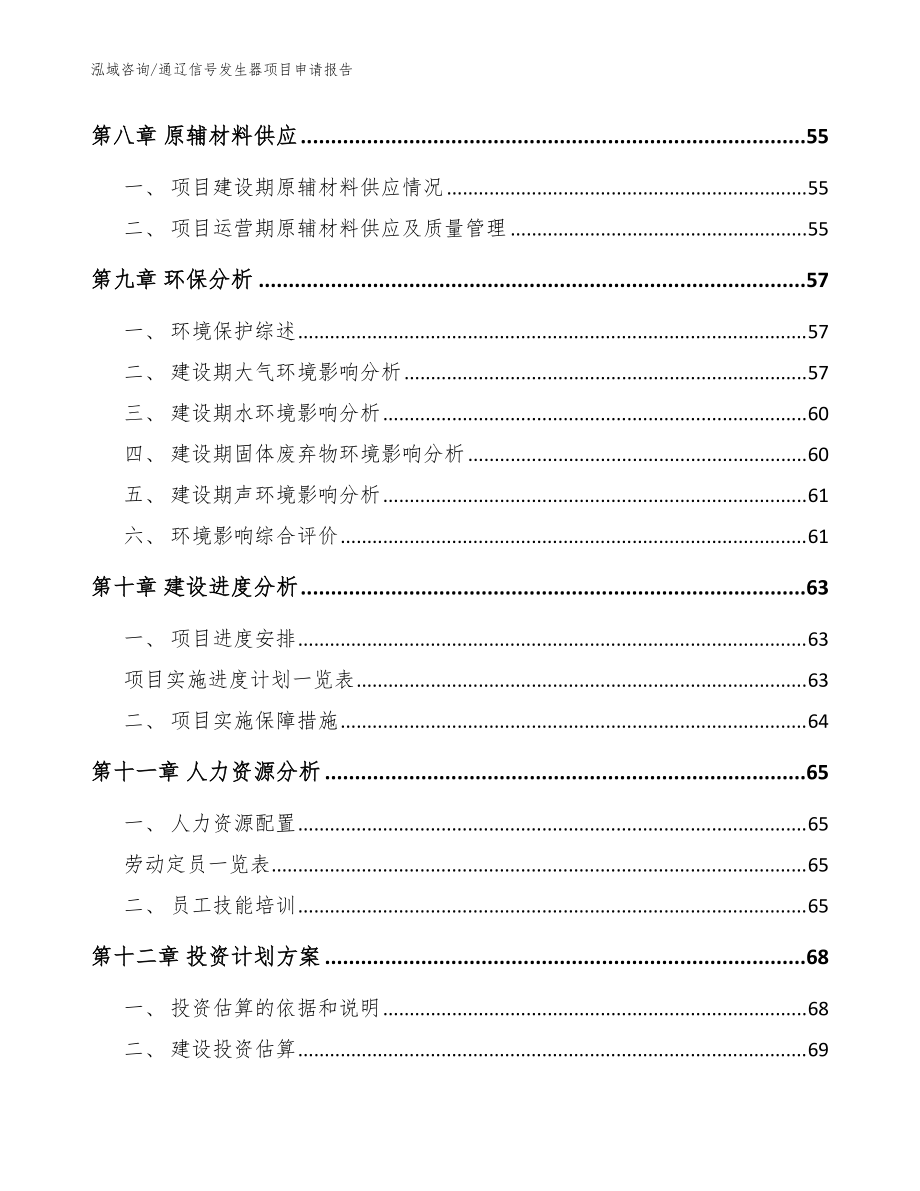 通遼信號發(fā)生器項目申請報告【范文】_第3頁