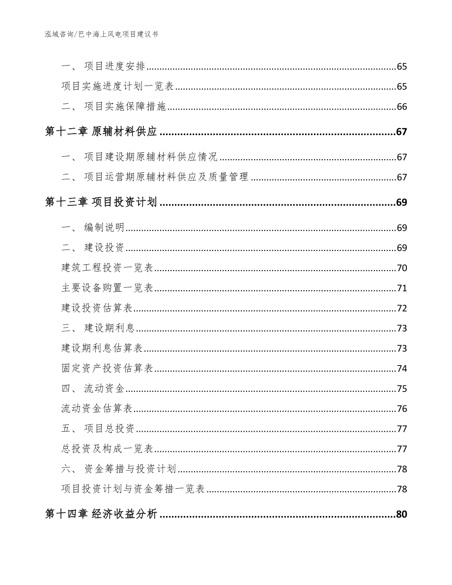 巴中海上风电项目建议书(参考范文)_第5页