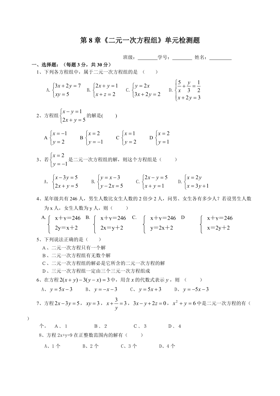 二元一次方程組單元測(cè)試卷_第1頁(yè)