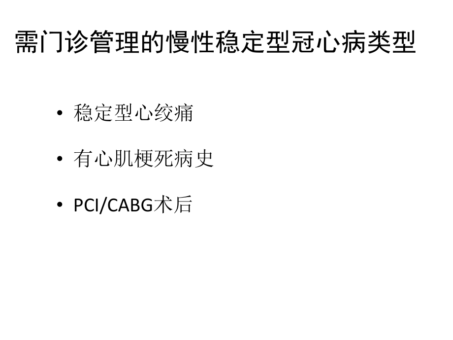 中医药对慢性稳定性冠心病长期管理的价值_第4页