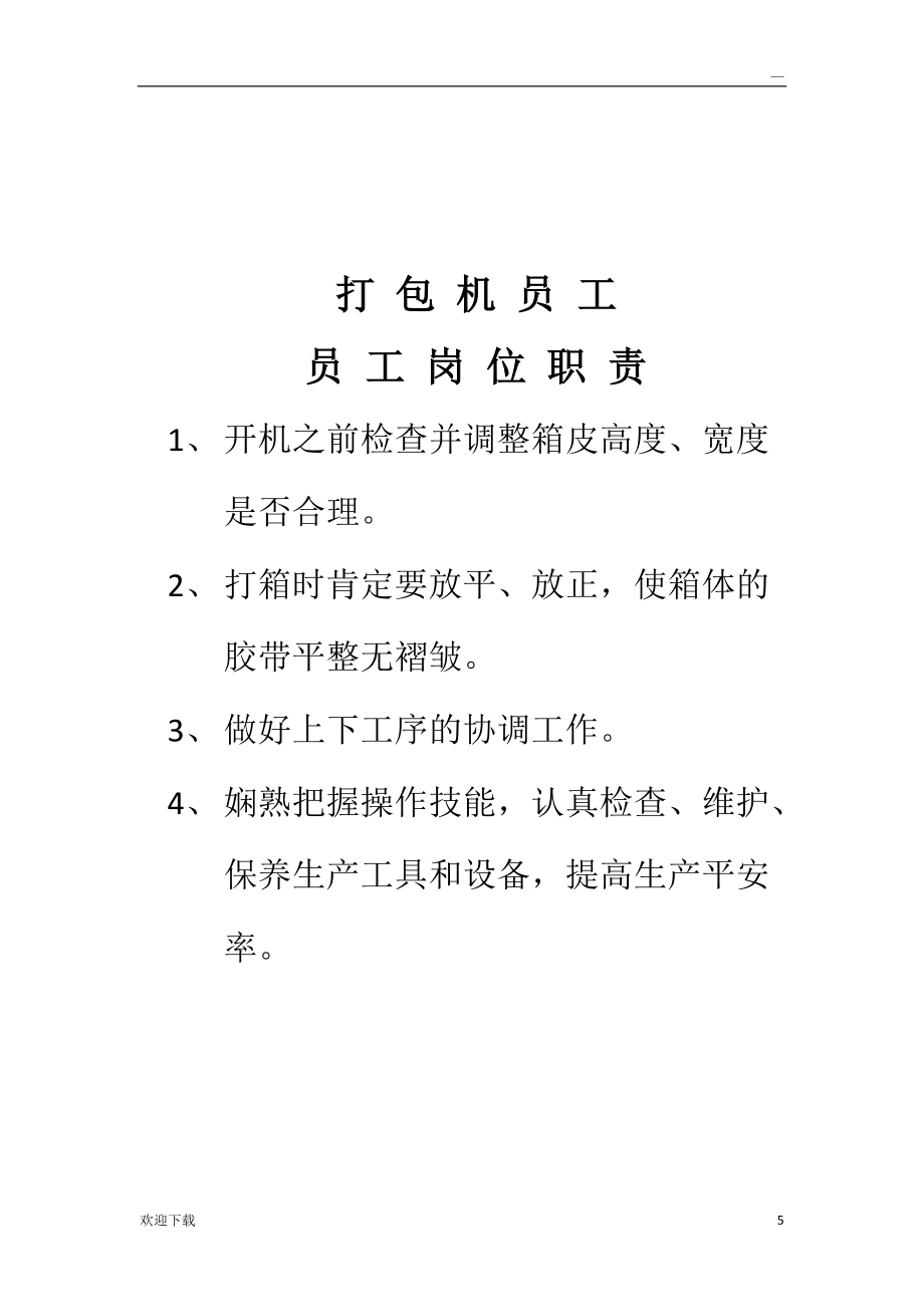 食品车间员工岗位职责_第5页