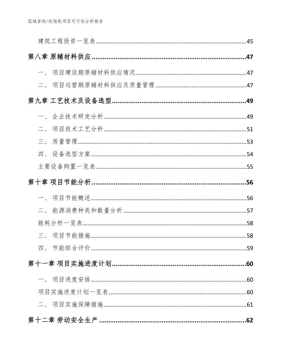 刻蚀机项目可行性分析报告模板范文_第4页
