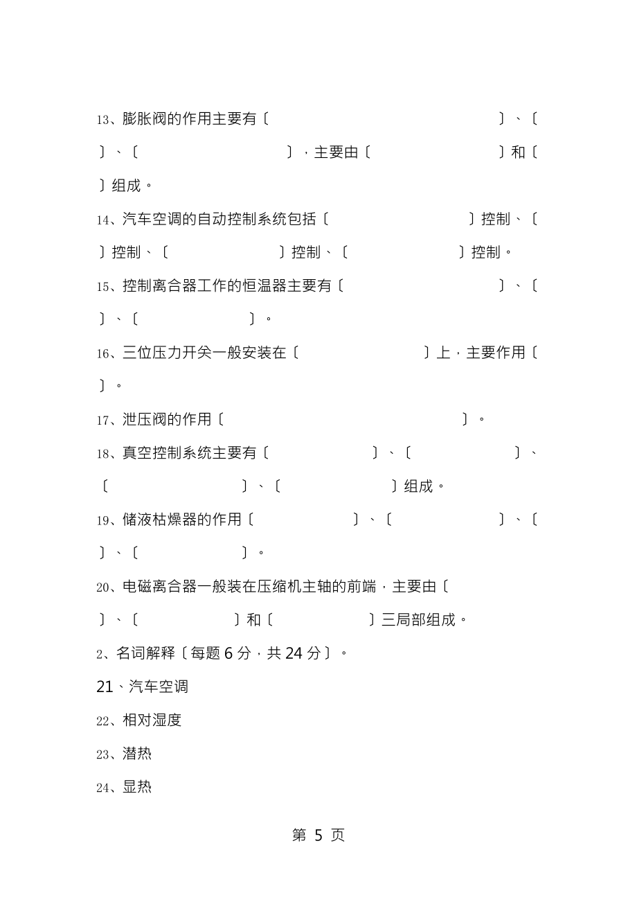 汽车空调构造与维修试卷与答案_第5页