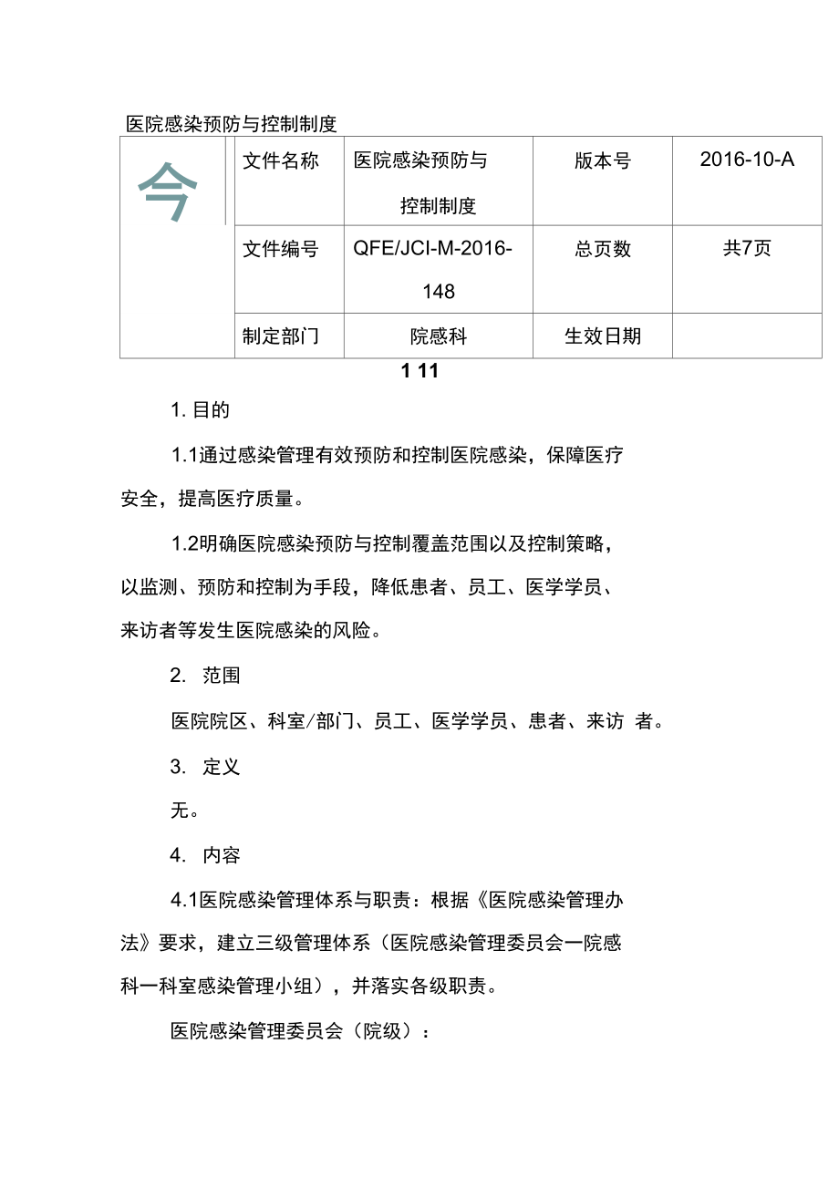 医院感染预防与控制制度_第1页
