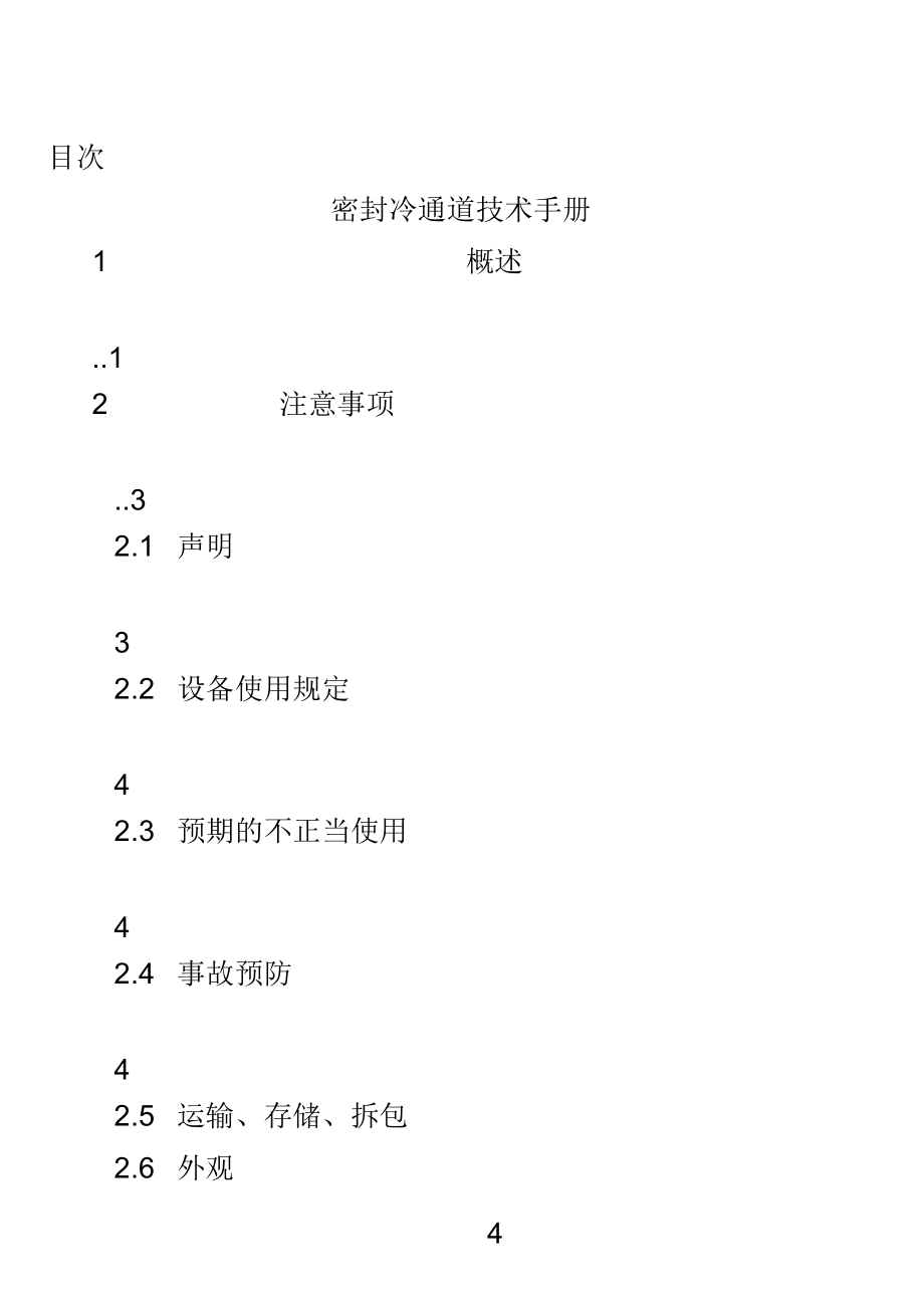 機(jī)柜-冷通道技術(shù)手冊(cè)_第4頁(yè)
