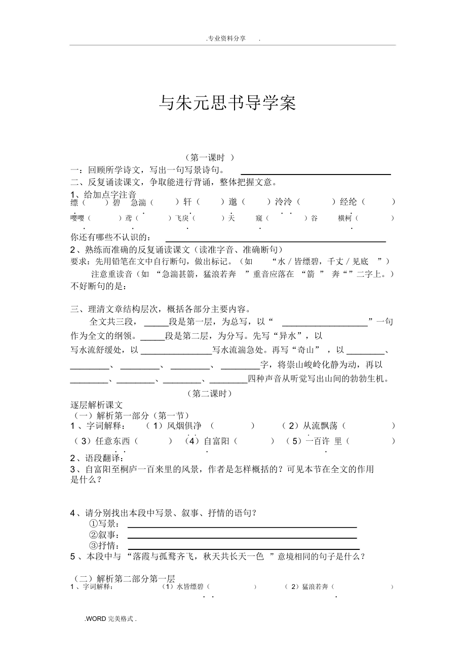 《与朱元思书》导学案_第1页