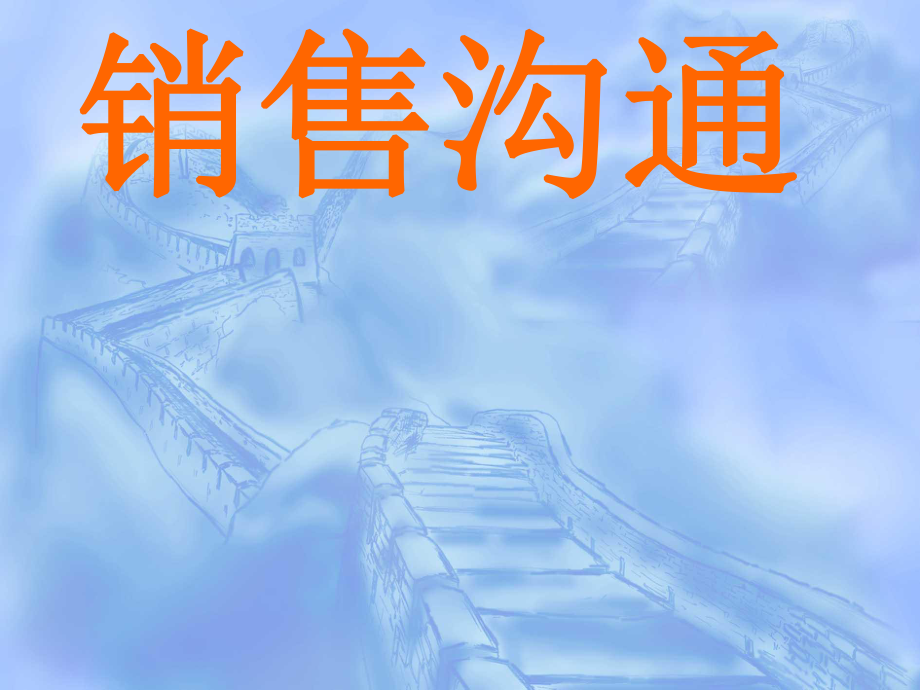 直销沟通培训教程_第1页
