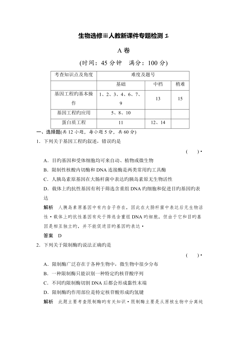 生物选修ⅲ人教新专题检测_第1页