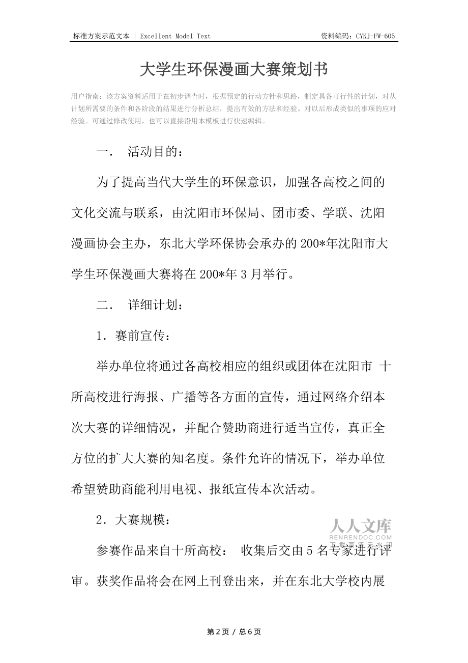 大学生环保漫画大赛策划书_第2页