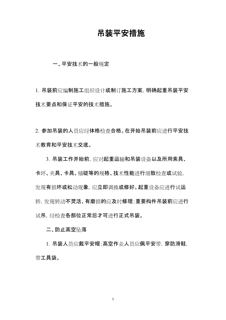 2022年整理—吊装安全措施 (2)_第1页