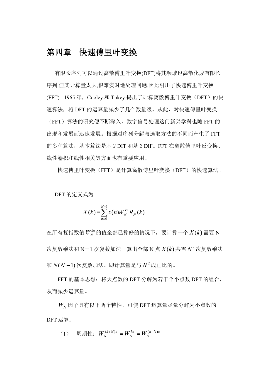 按時(shí)間抽取的基FFT算法分析_第1頁