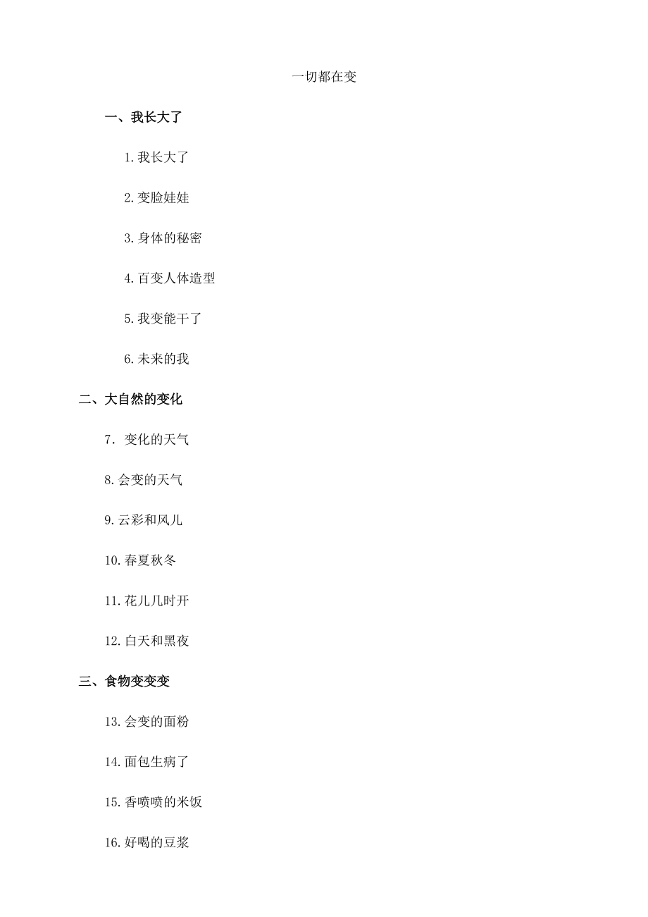 大班主题活动《一切都在变》汇编_第1页