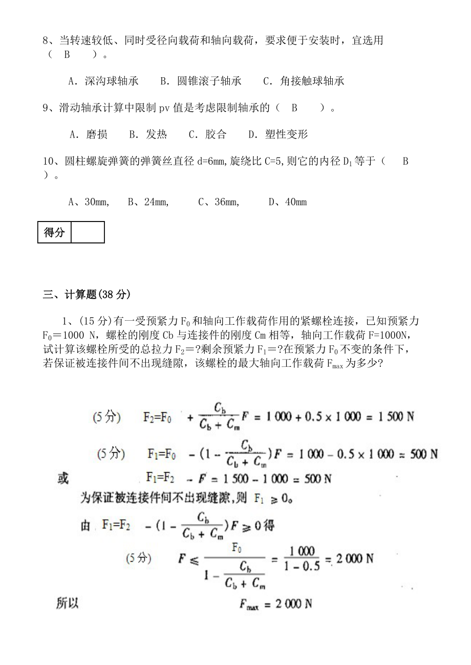 机械设计第八版复习题一共三套答案已经填写好_第3页