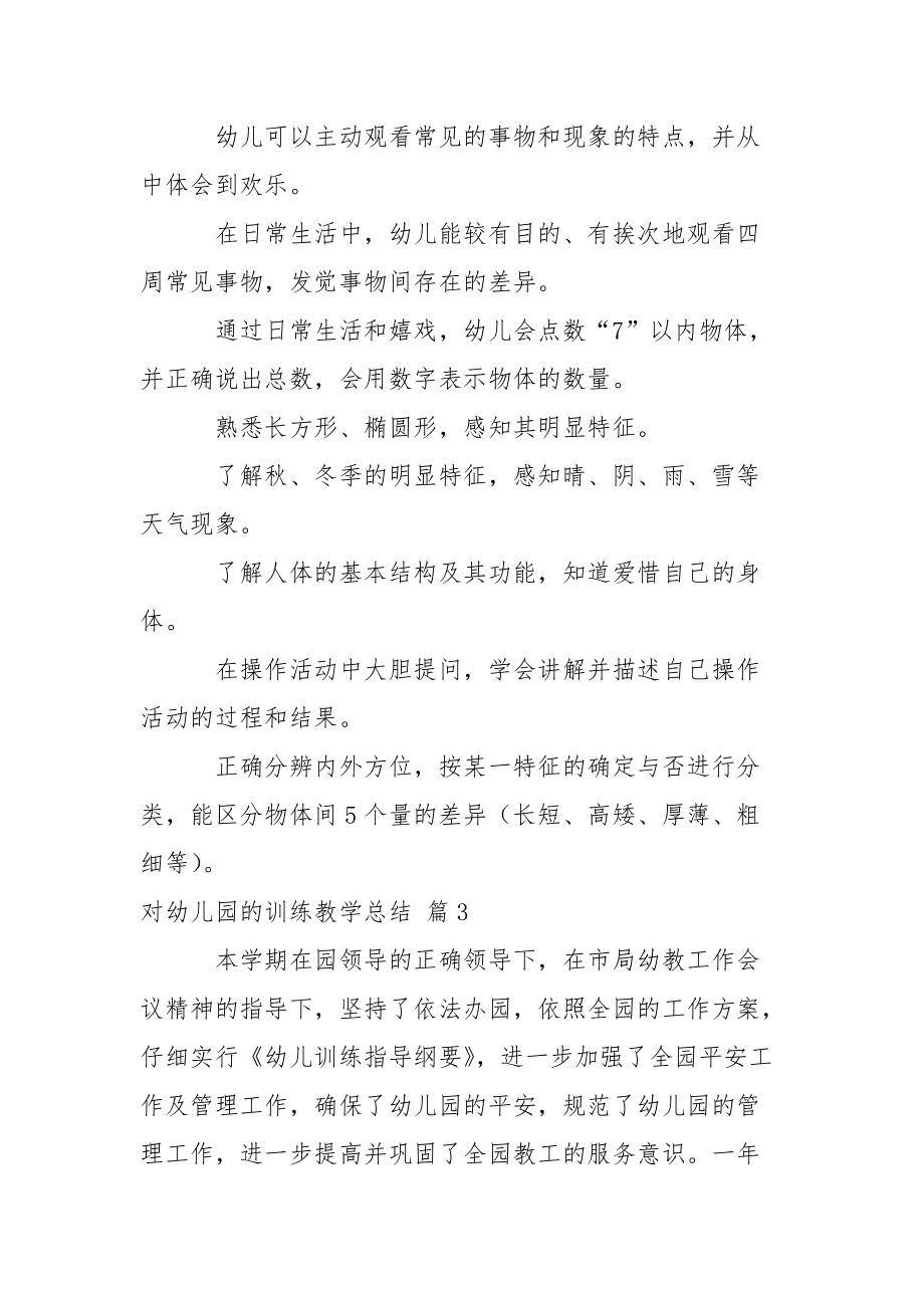 精选对幼儿园的训练教学总结合集9篇_第5页