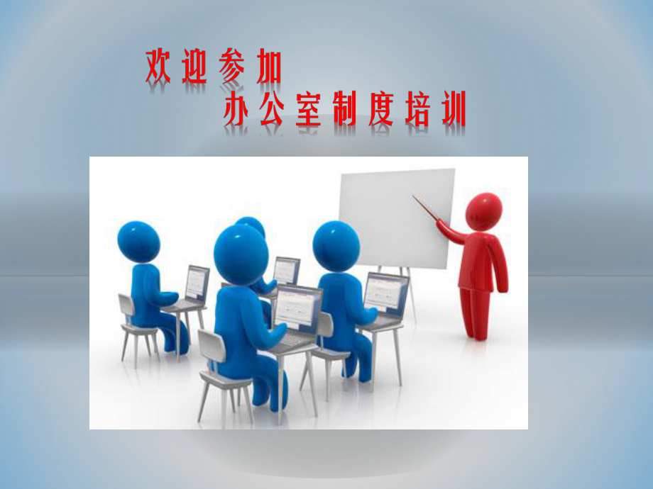 办公室管理制度培训_第1页