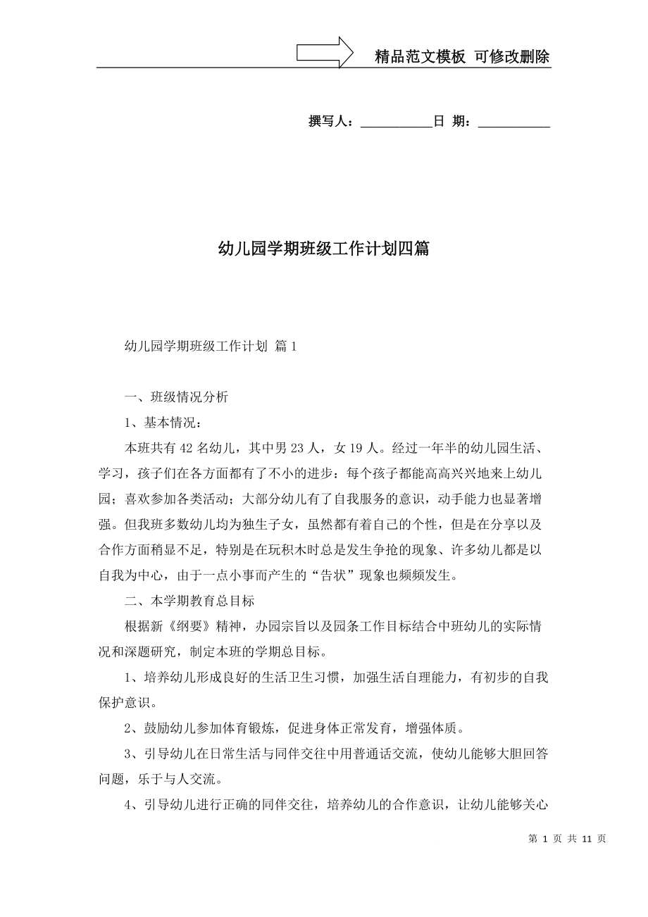 幼儿园学期班级工作计划四篇_第1页