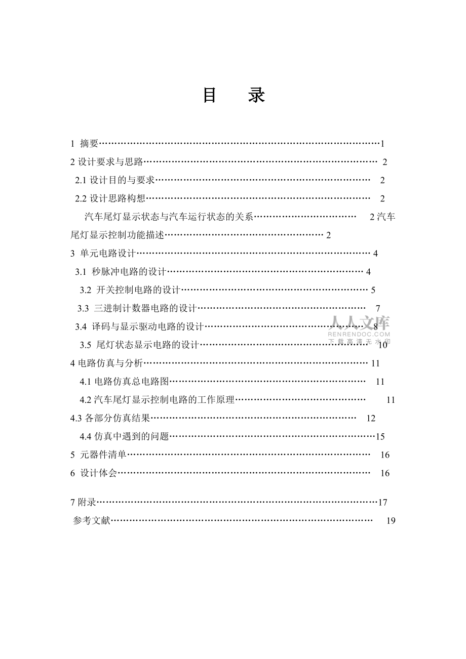汽車(chē)尾燈顯示控制電路設(shè)計(jì)_第2頁(yè)