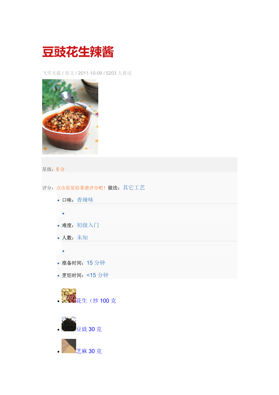 豆豉花生辣醬_第1頁