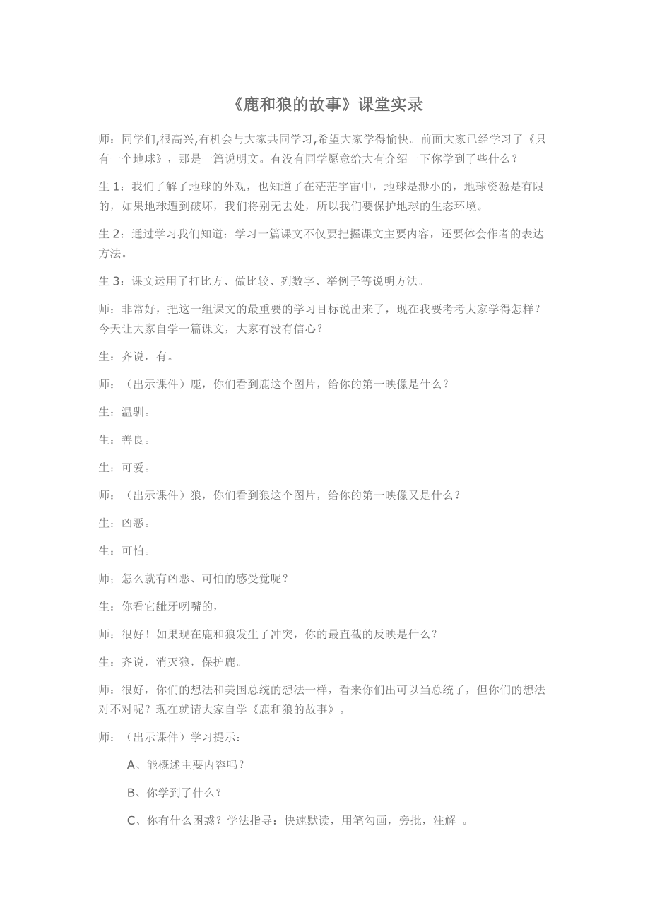 《鹿和狼的故》教學實錄_第1頁