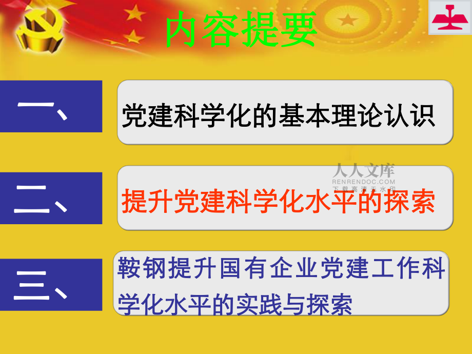 鞍钢提升国有企业党建工作科学化水平的实践探索_第2页