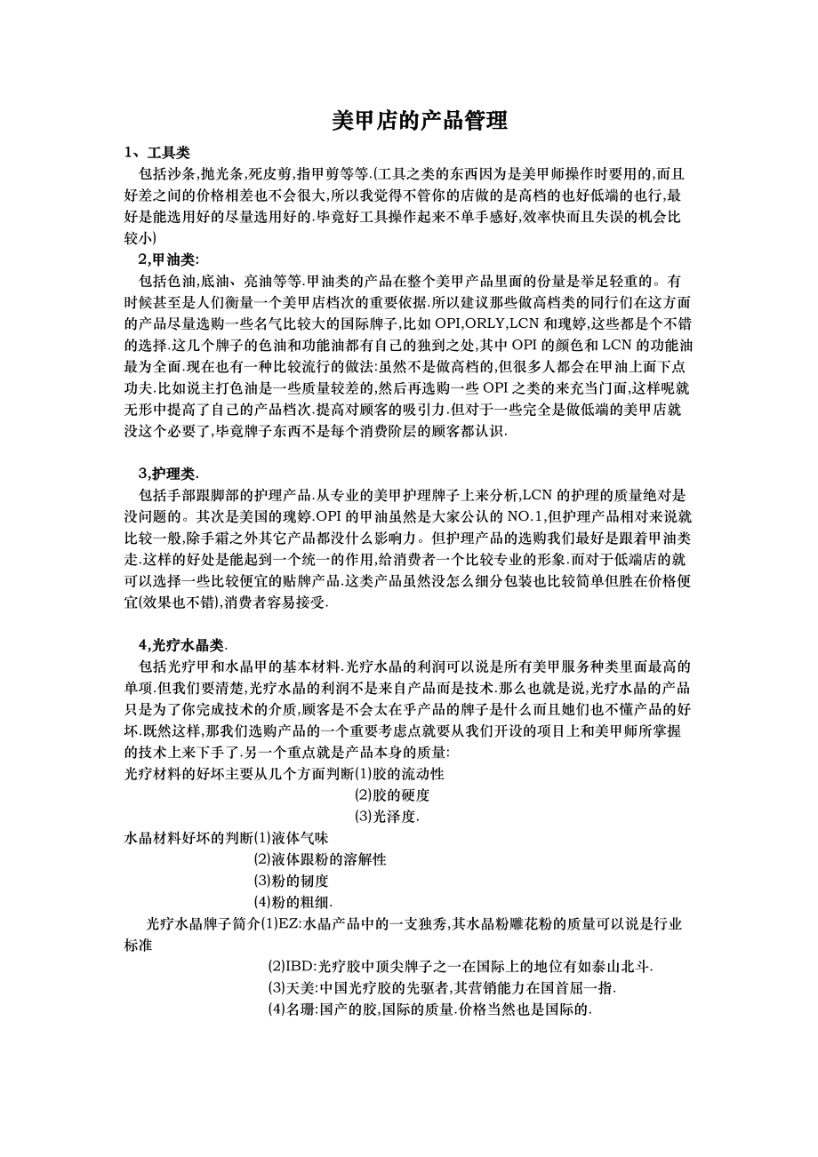 美甲店的產(chǎn)品設(shè)備管理[001]_第1頁