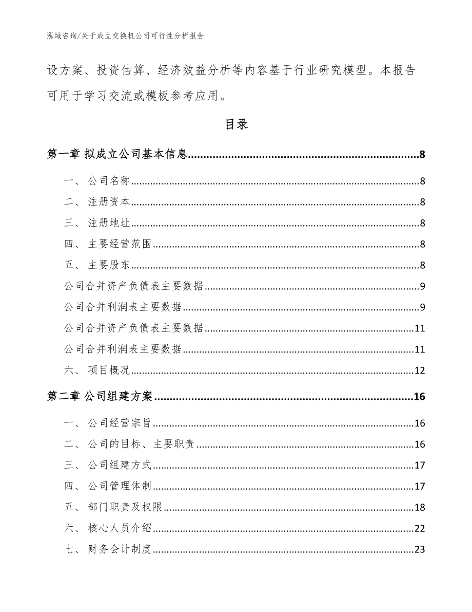 關于成立交換機公司可行性分析報告_參考模板_第3頁