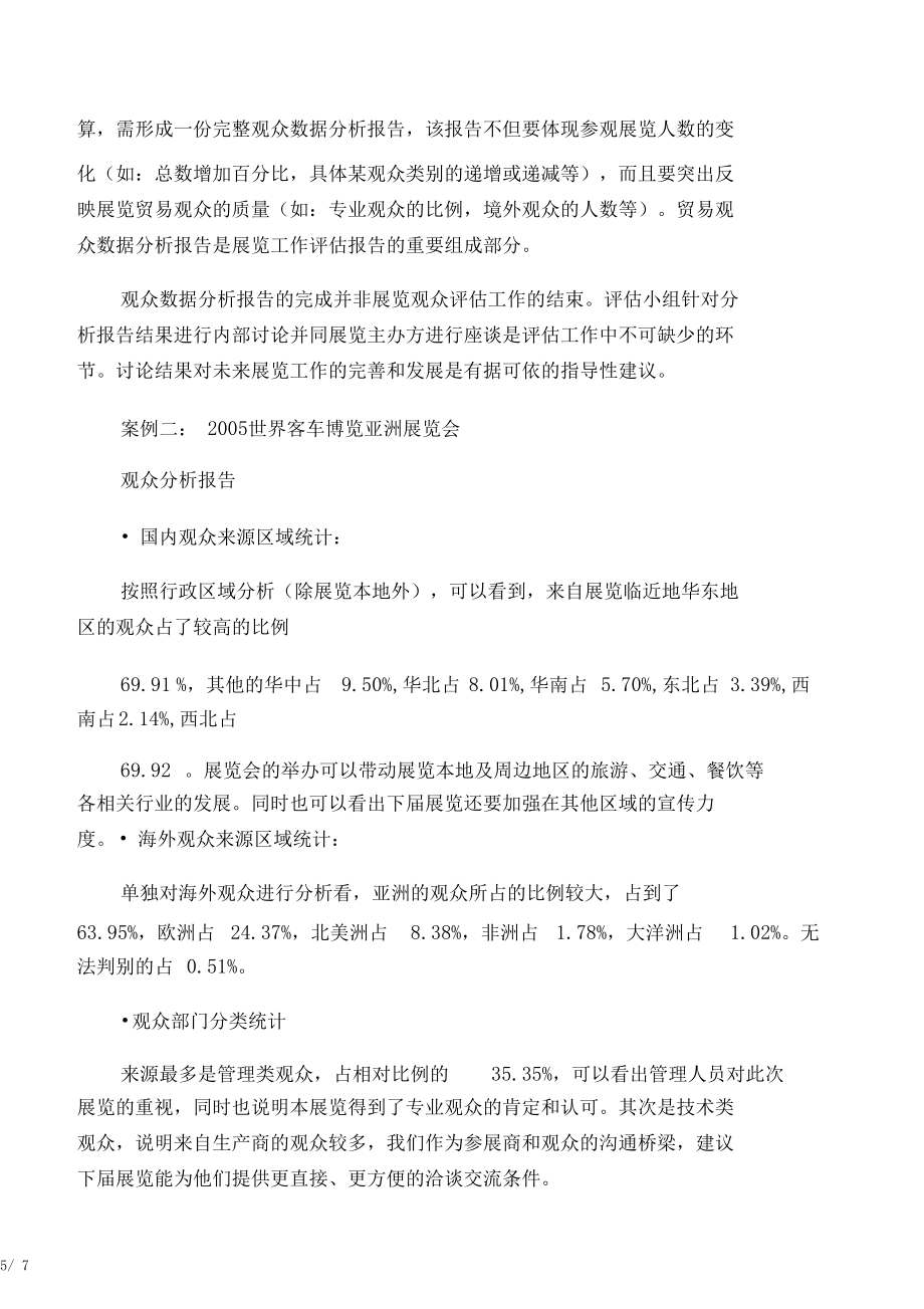 展会观众数据分析与评估_第5页