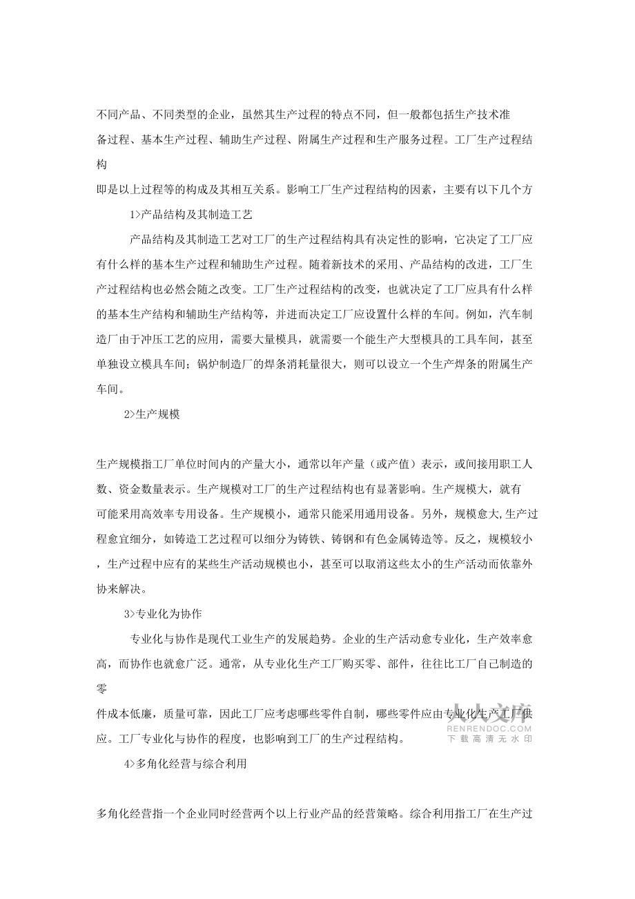 第二章機械工業(yè)企業(yè)車間生產(chǎn)組織設計_第2頁