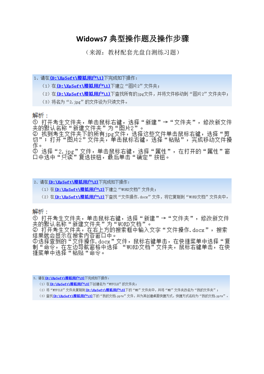 統(tǒng)考計(jì)算機(jī)應(yīng)用基礎(chǔ)Windows7典型操作題及步驟_第1頁