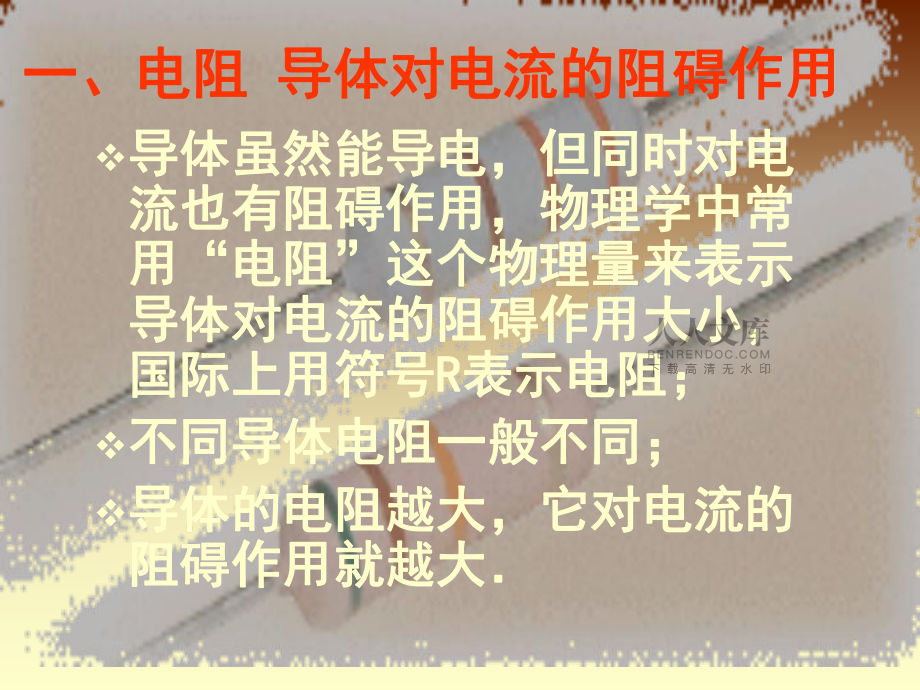 初二物理沪粤版电阻教学课件动态FLASH触屏_第2页