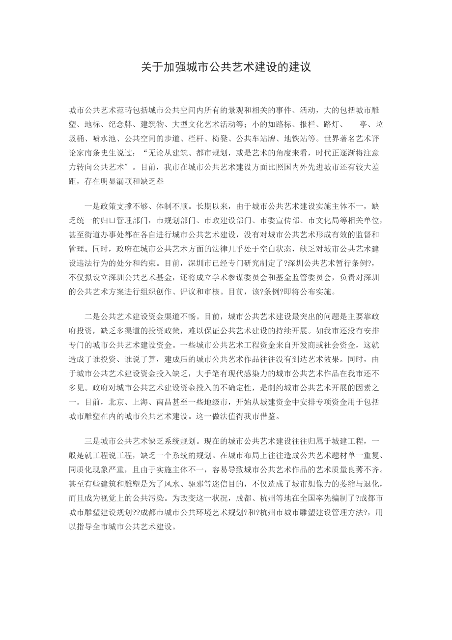 关于加强城市公共艺术建设的建议_第1页