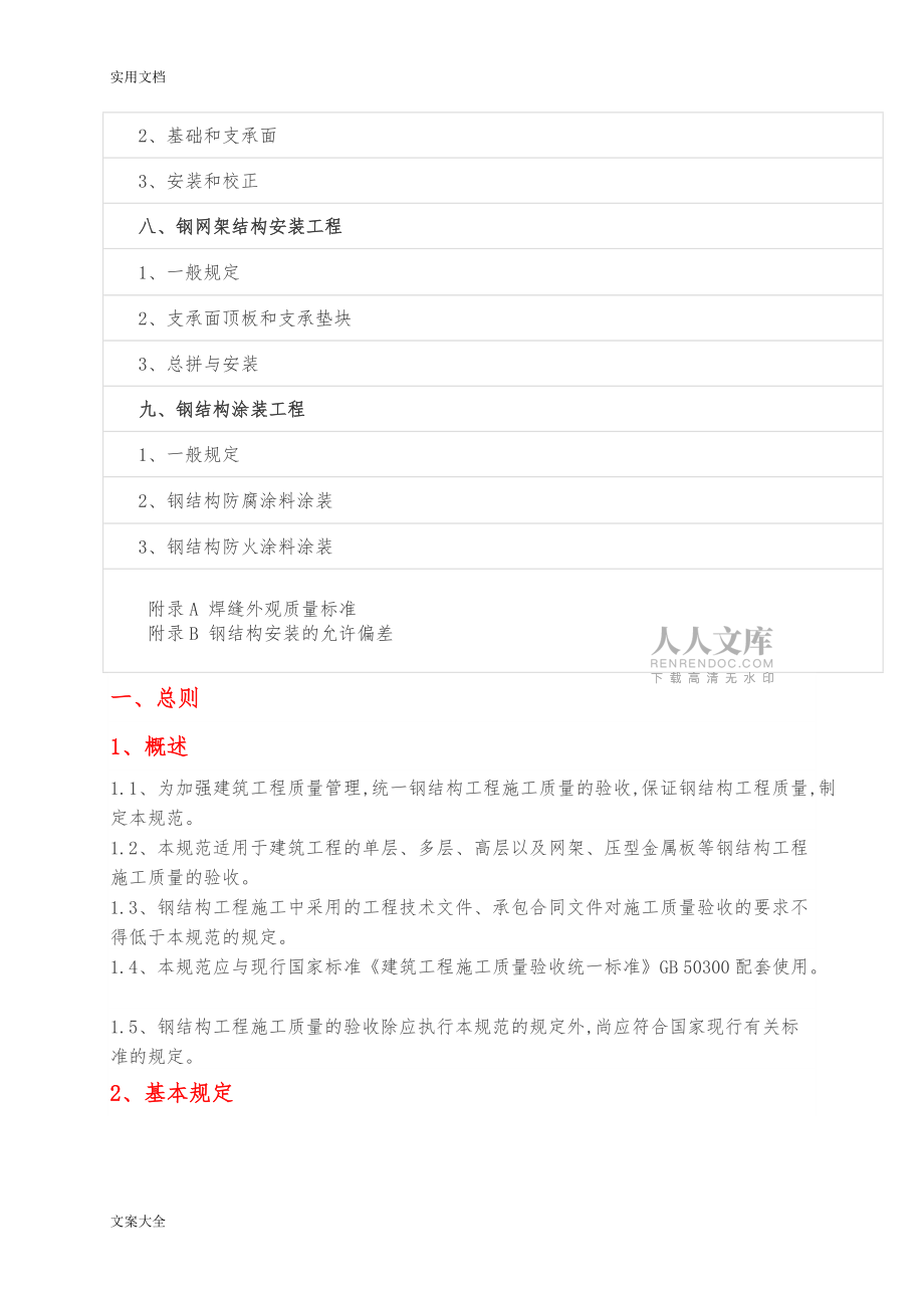 钢结构安装验收要求规范_第2页