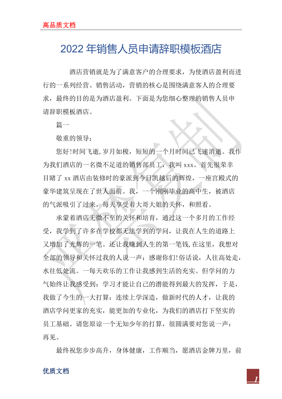 2022年销售人员申请辞职模板酒店_第1页