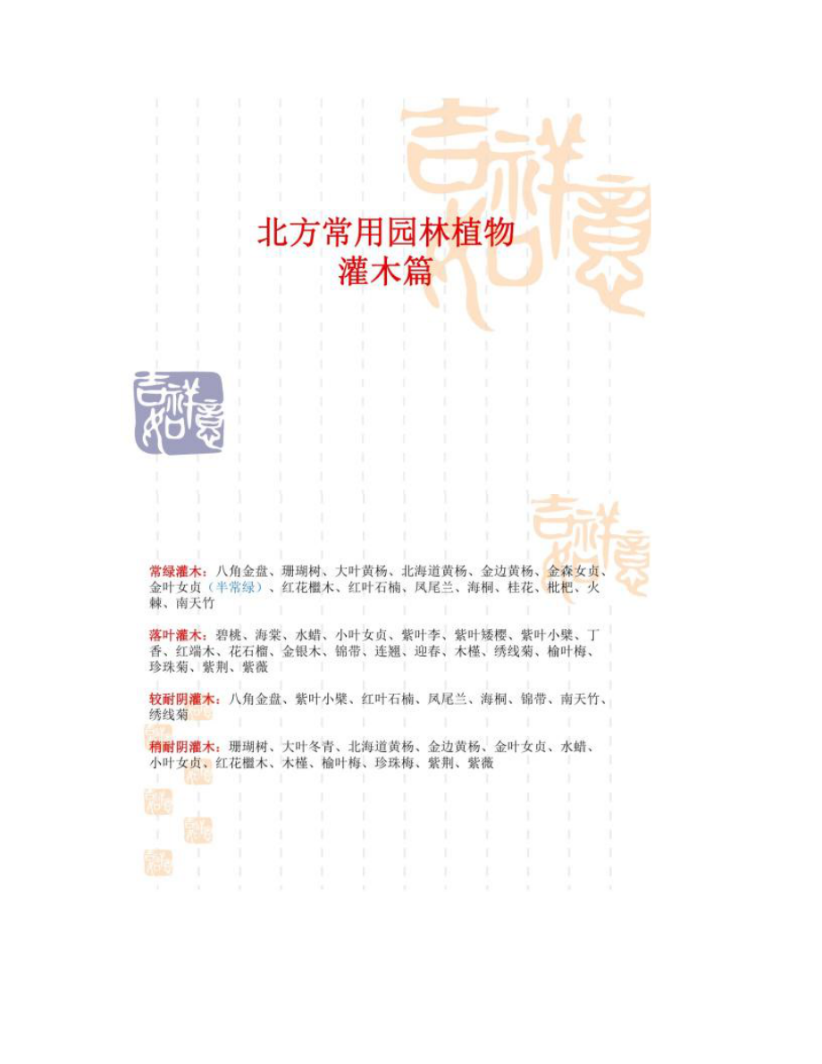 常用園林植物 灌木篇_圖文_第1頁(yè)