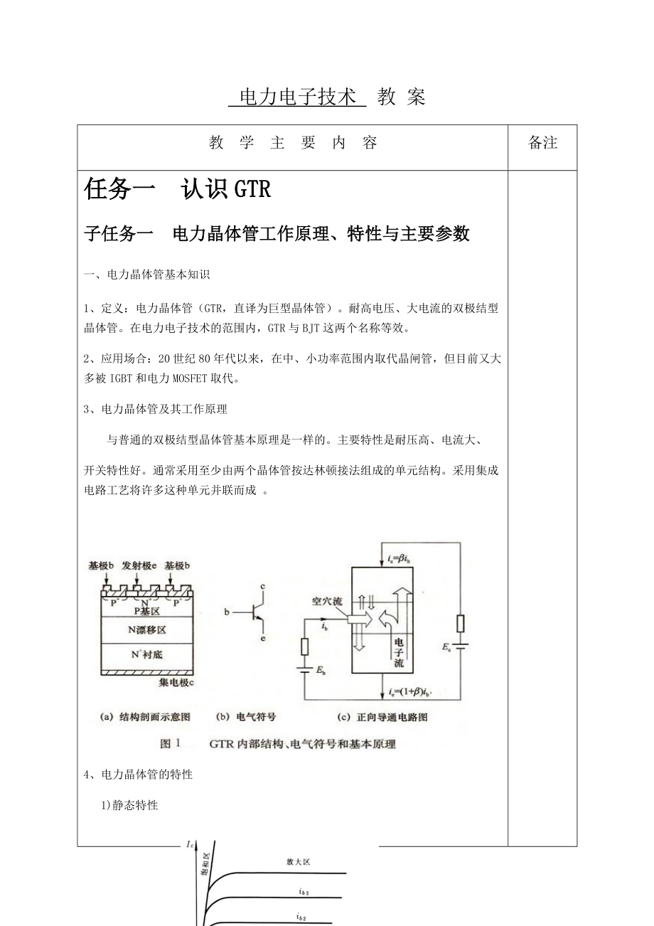 电力晶体管工作原理特性与主要参数教案_第1页