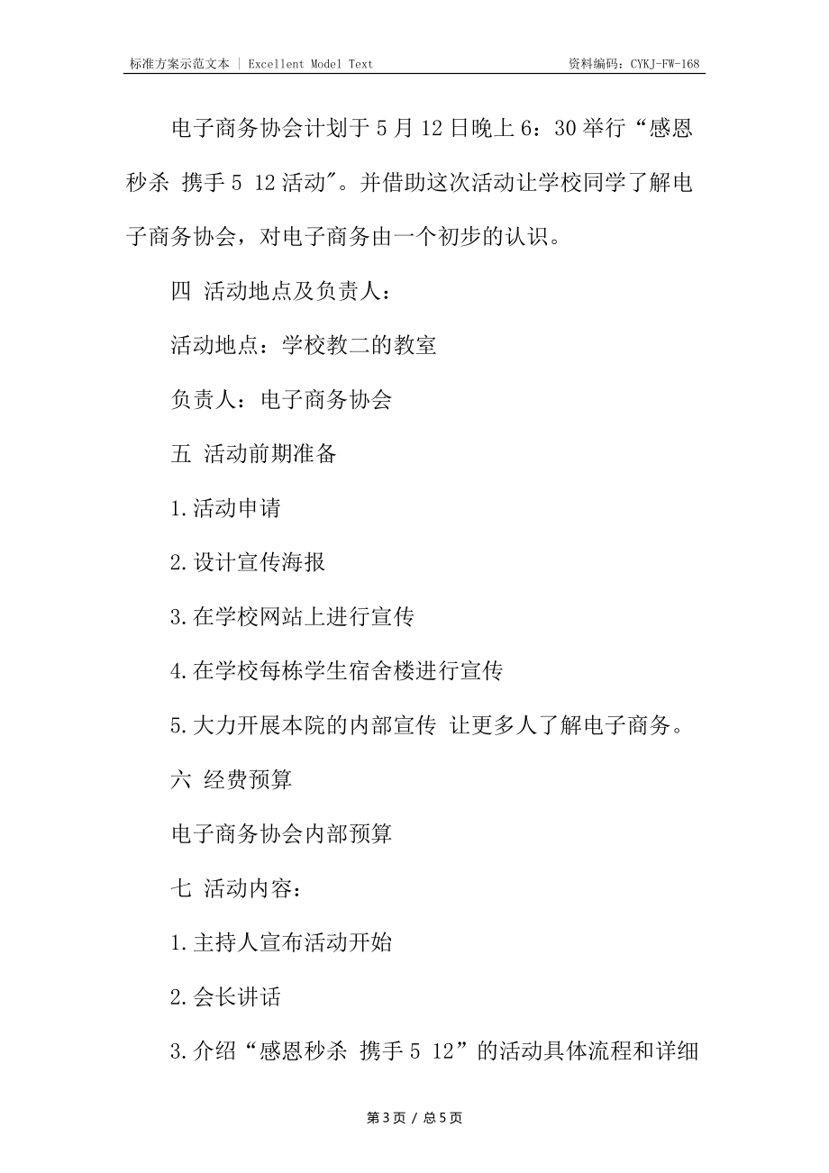 感恩秒杀活动策划书_第3页