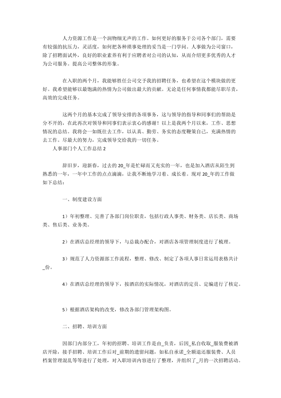 人事部门个人工作总结通用3篇_第4页