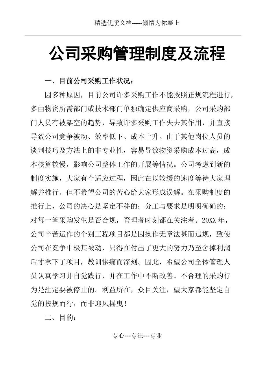 公司采購(gòu)管理制度及流程_第1頁(yè)