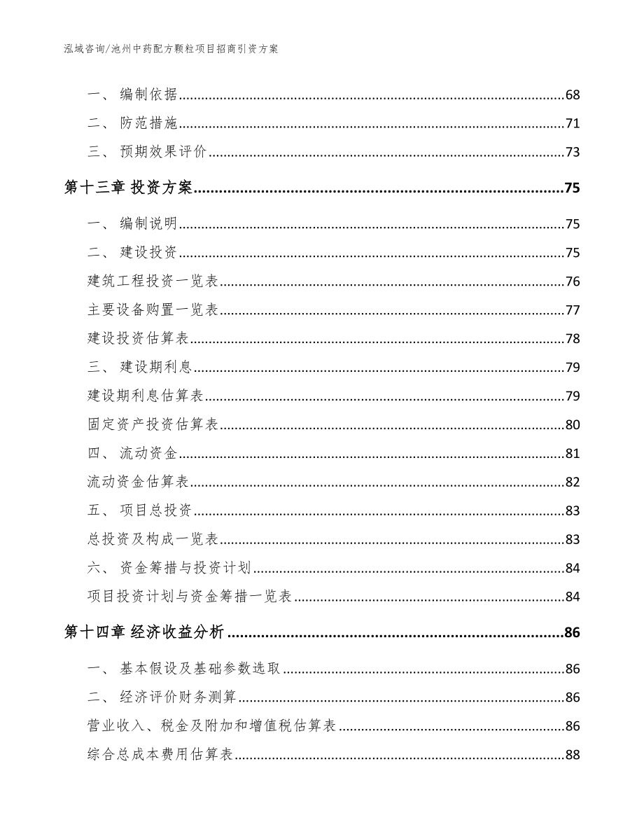 池州中藥配方顆粒項目招商引資方案范文模板_第4頁