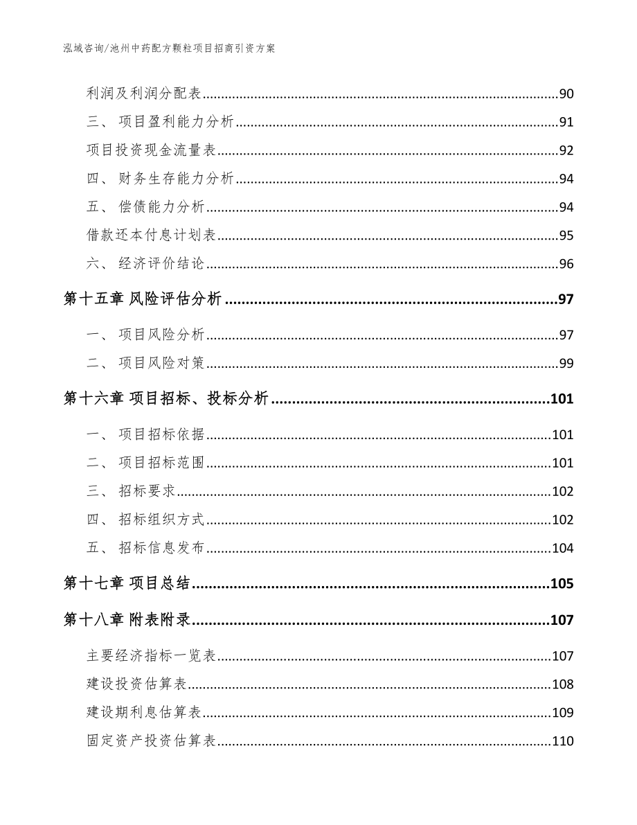 池州中藥配方顆粒項目招商引資方案范文模板_第5頁