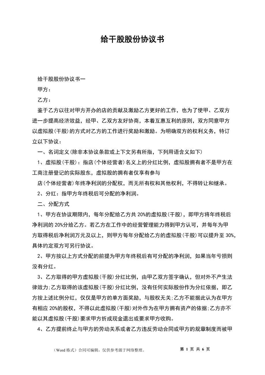 给干股股份协议书_第1页