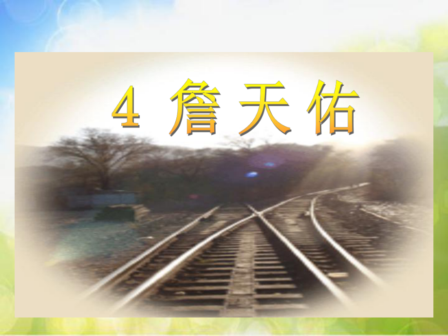 部編語文六年級上冊05詹天佑課件_第3頁