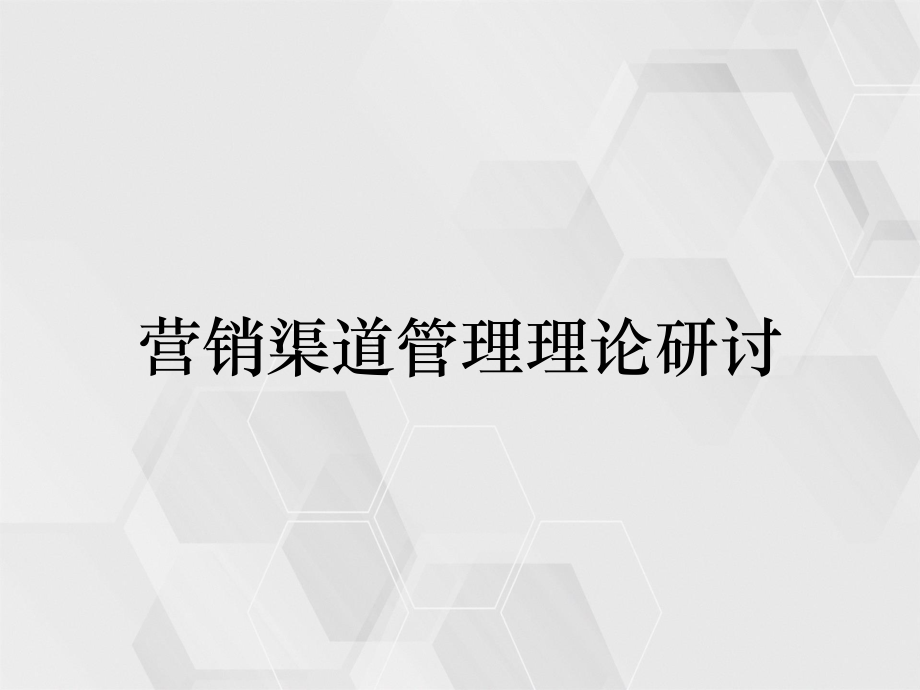 营销渠道管理理论研讨_第1页